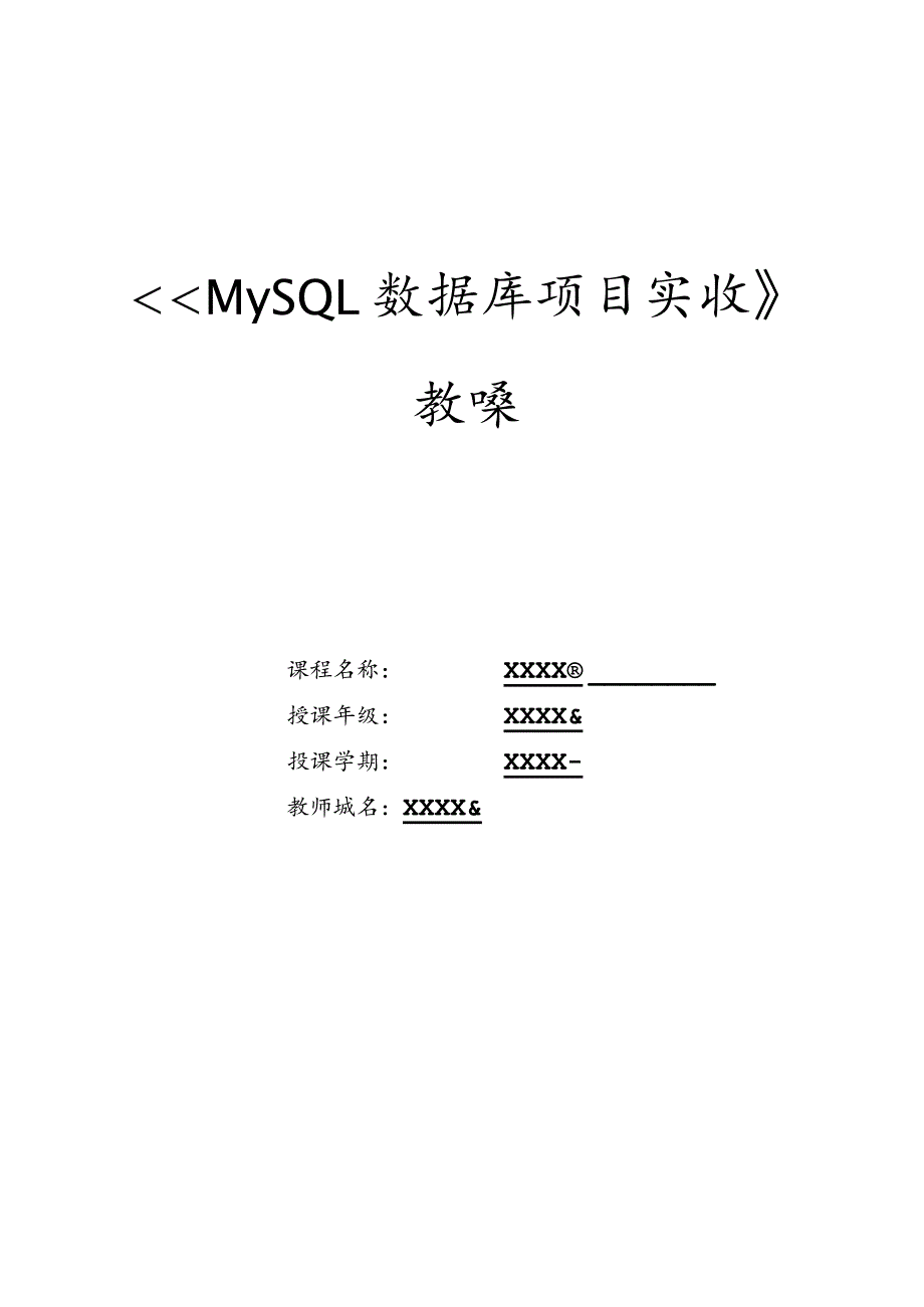 MySQL数据库项目实战教案项目5、6“天意书屋”数据库中程序的设计、“天意书屋”数据库的用户权限和安全.docx_第1页