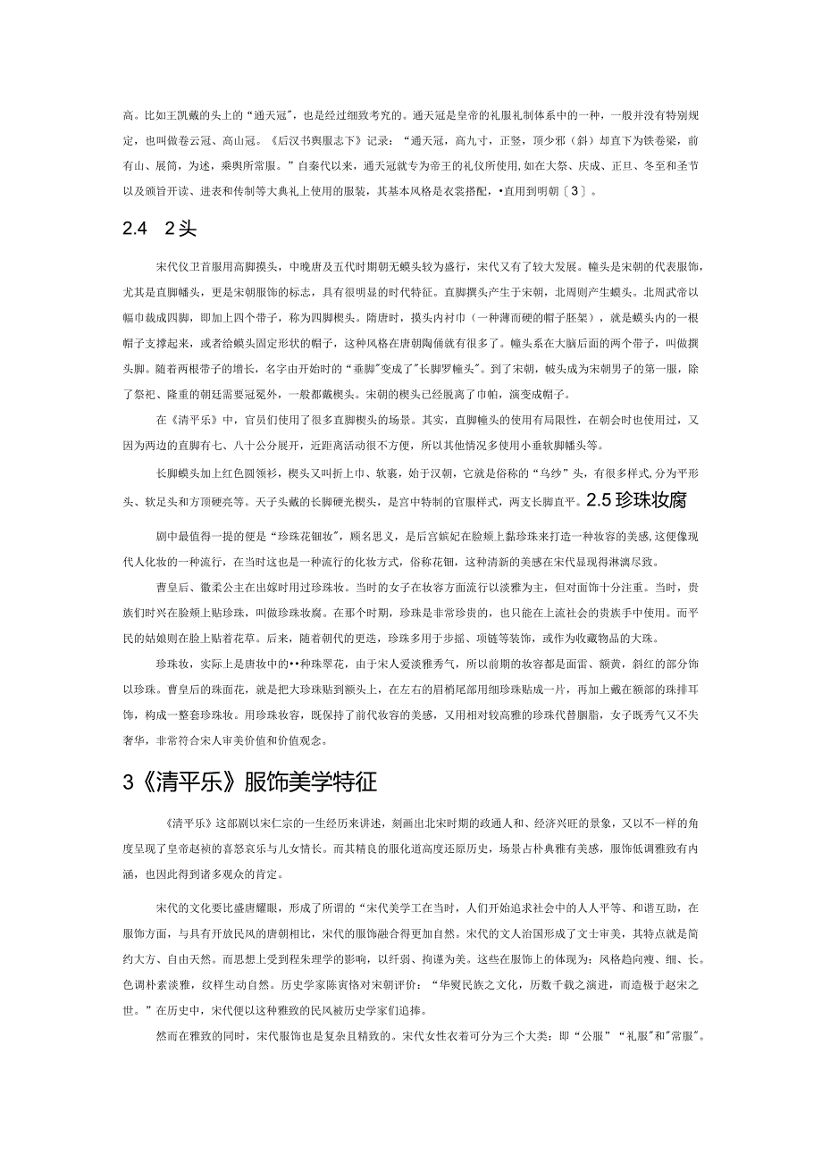 从《清平乐》看宋代服饰美学.docx_第2页