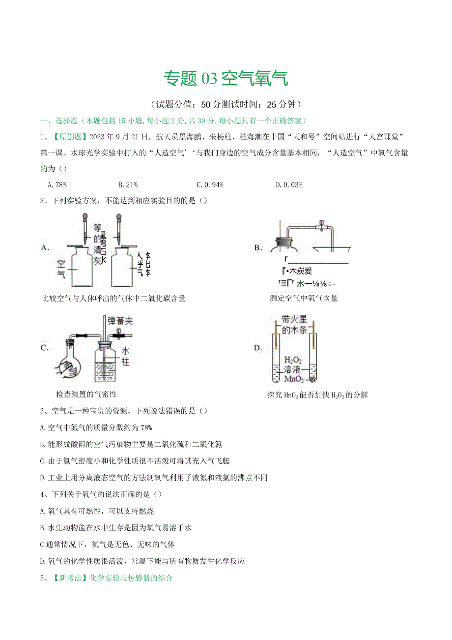 专题03空气氧气（测试）（原卷版）.docx_第1页