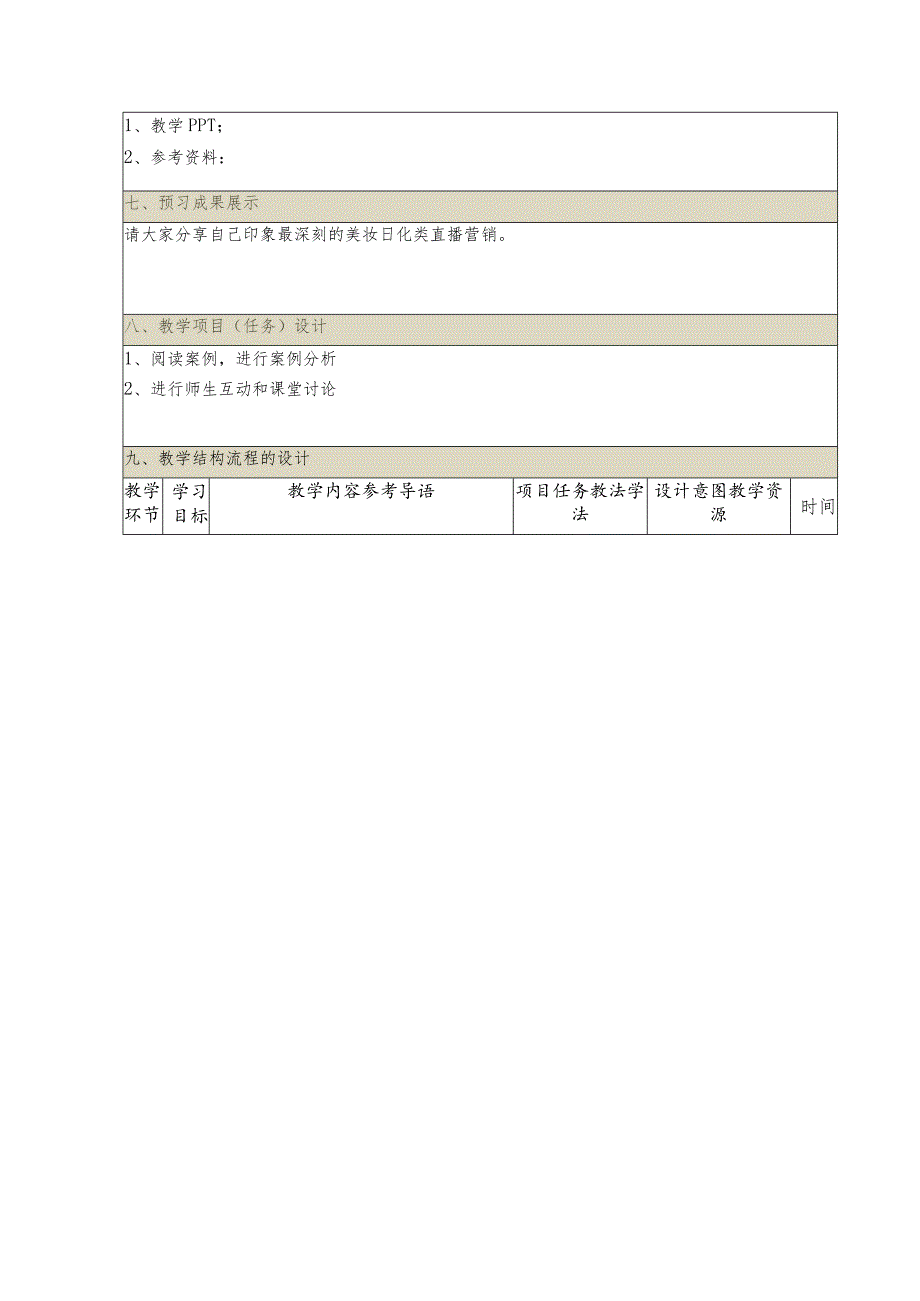 《直播营销文案写作慕课版》教案（19-20）美妆日化类直播营销文案设计与案例分析.docx_第2页