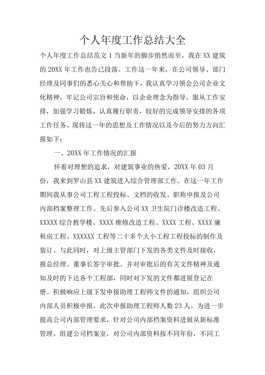 个人年度工作计划的总结大全.docx_第1页