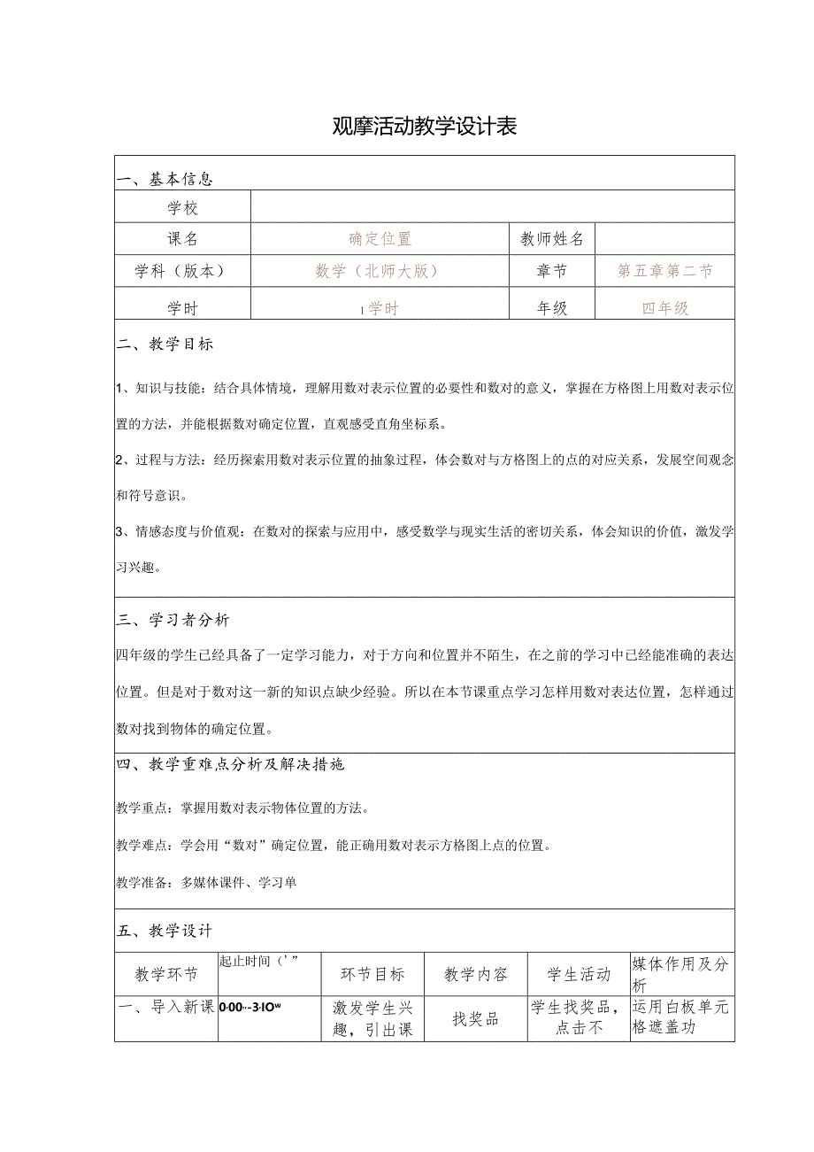 《确定位置》观摩课教学设计表.docx_第1页