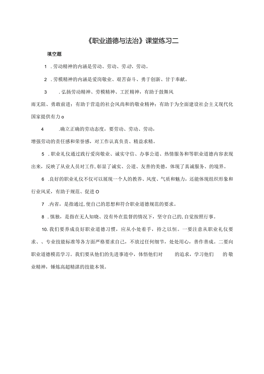 《职业道德与法治》课堂练习二公开课教案教学设计课件资料.docx_第1页