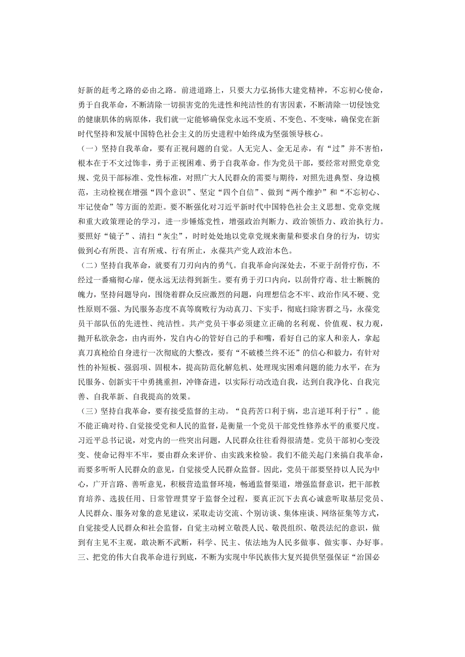 「转」【专题党课】以党的自我革命引领社会革命推动新时代中国特色.docx_第3页