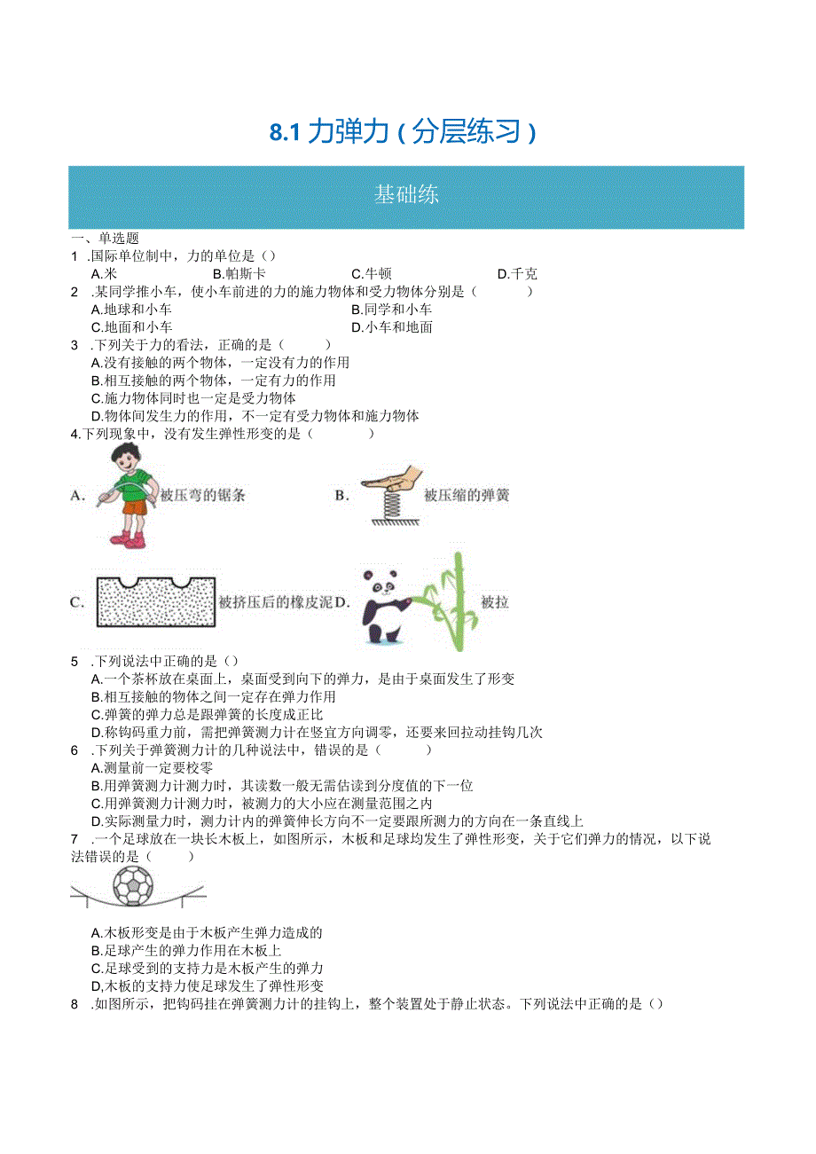 8.1力弹力（分层练习）（原卷版）-.docx_第1页