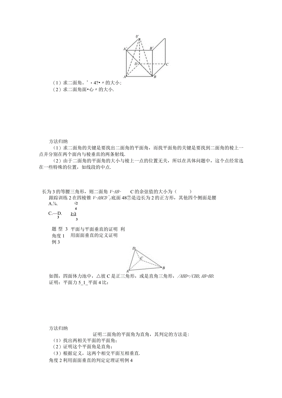 2023-2024学年湘教版必修第二册4-4-2平面与平面垂直第1课时平面与平面垂直的判定学案.docx_第3页