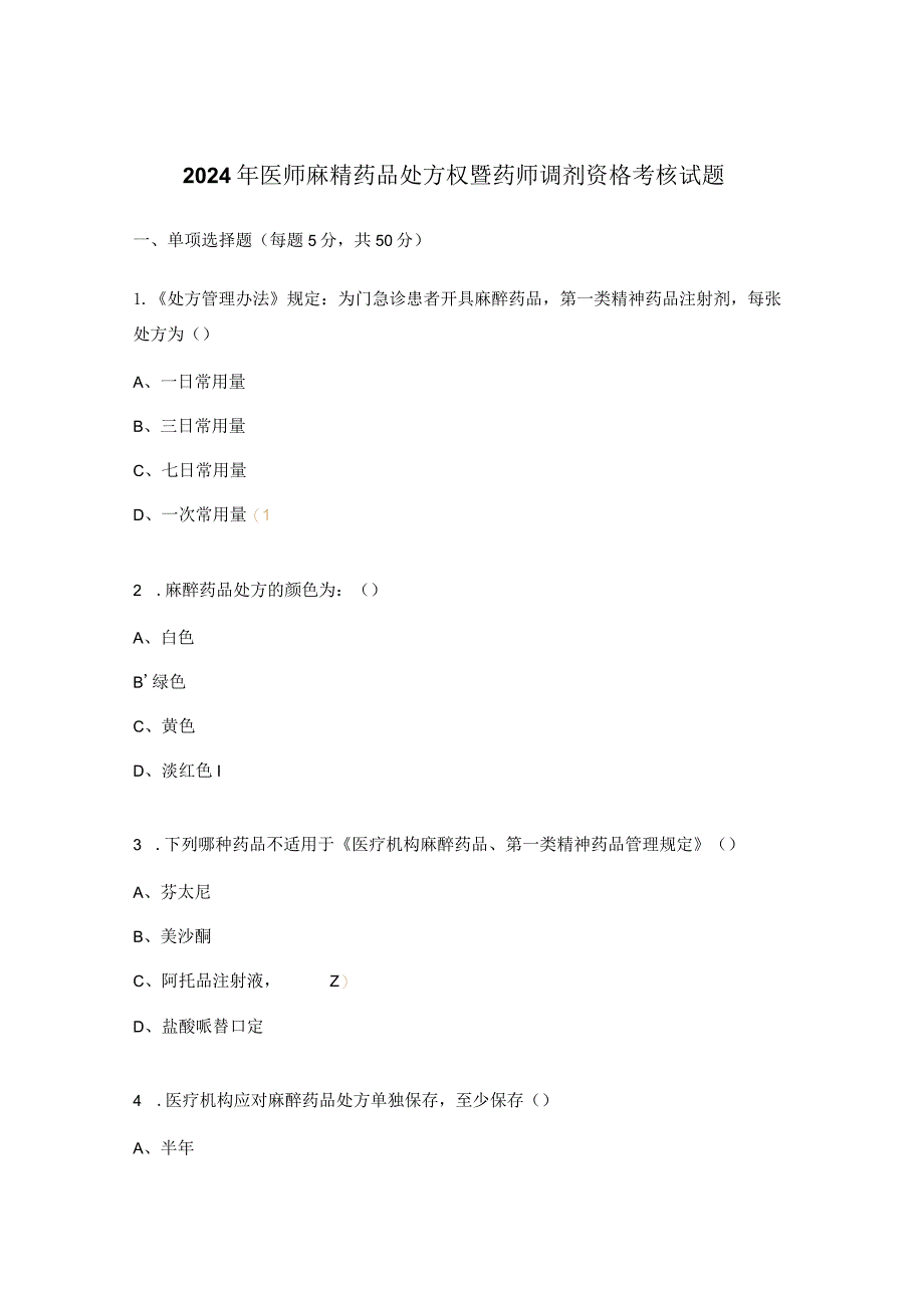 2024年医师麻精药品处方权暨药师调剂资格考核试题.docx_第1页