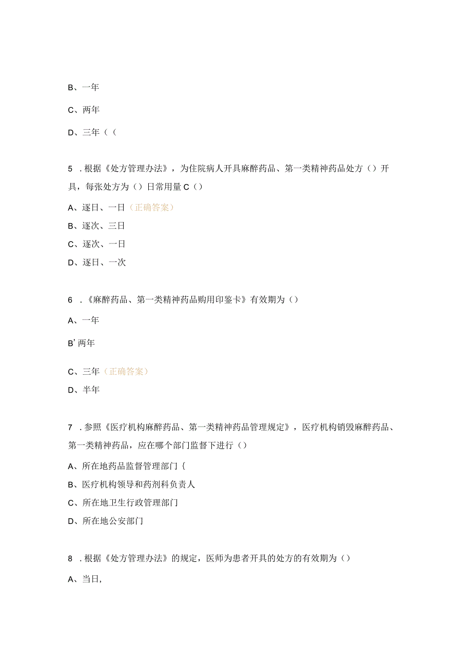 2024年医师麻精药品处方权暨药师调剂资格考核试题.docx_第2页