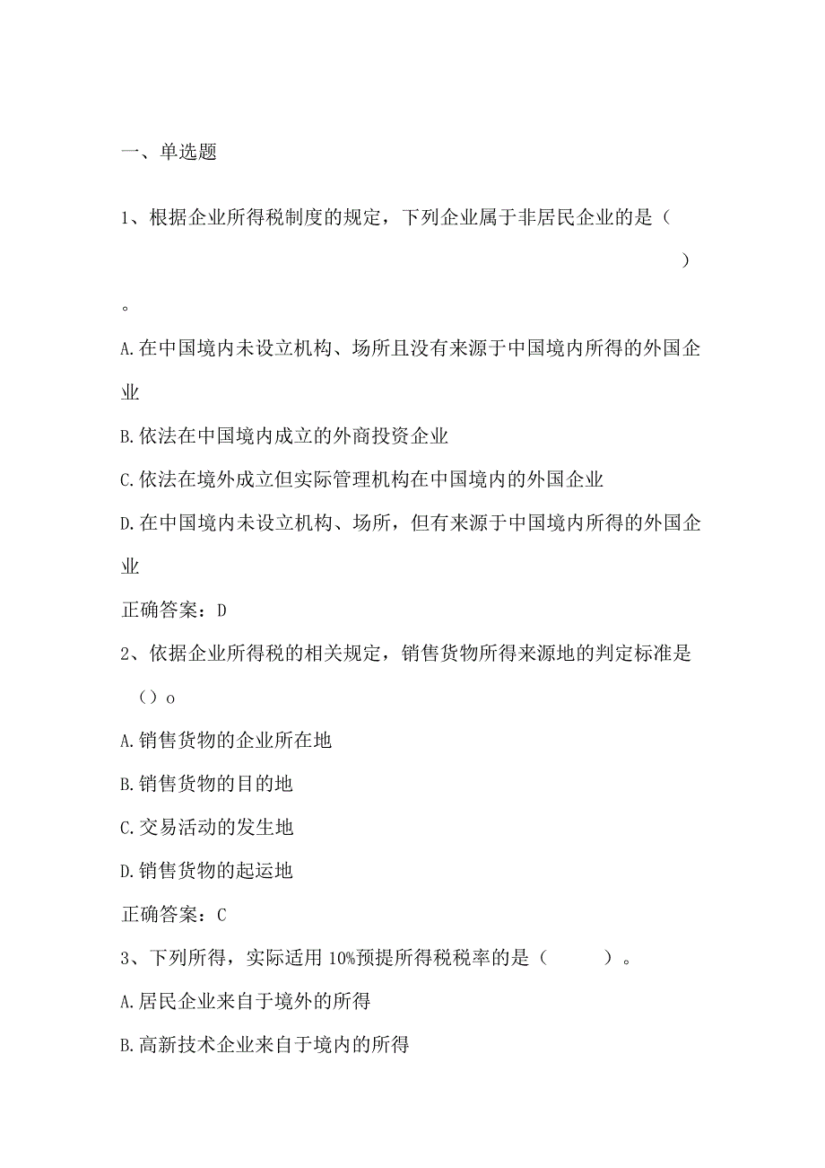 中国税收期末练习题2及答案.docx_第1页