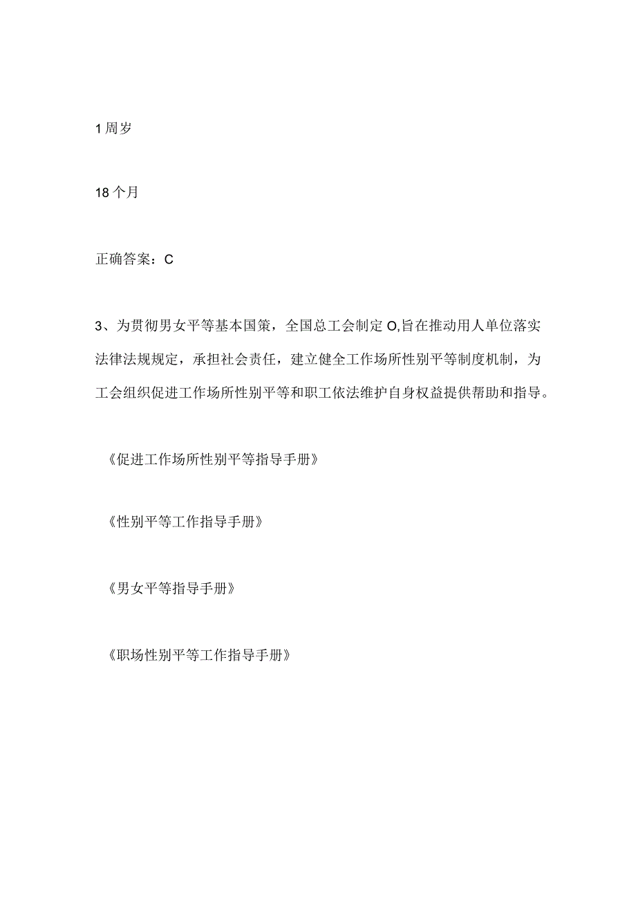 2024年安徽省女职工劳动保护特别规定女职工维权知识竞赛试题及答案.docx_第2页