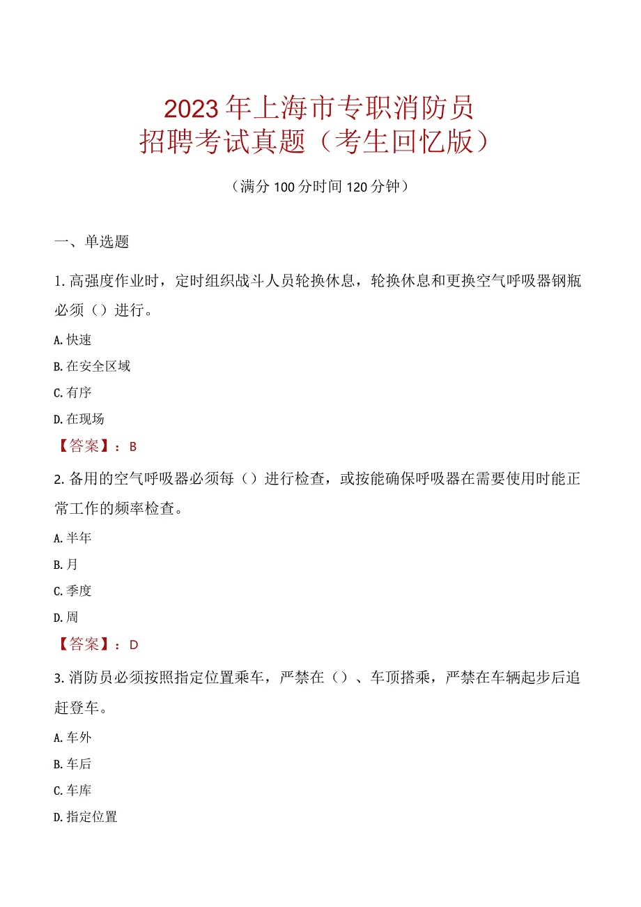 2023年上海市消防员考试真题及答案.docx_第1页