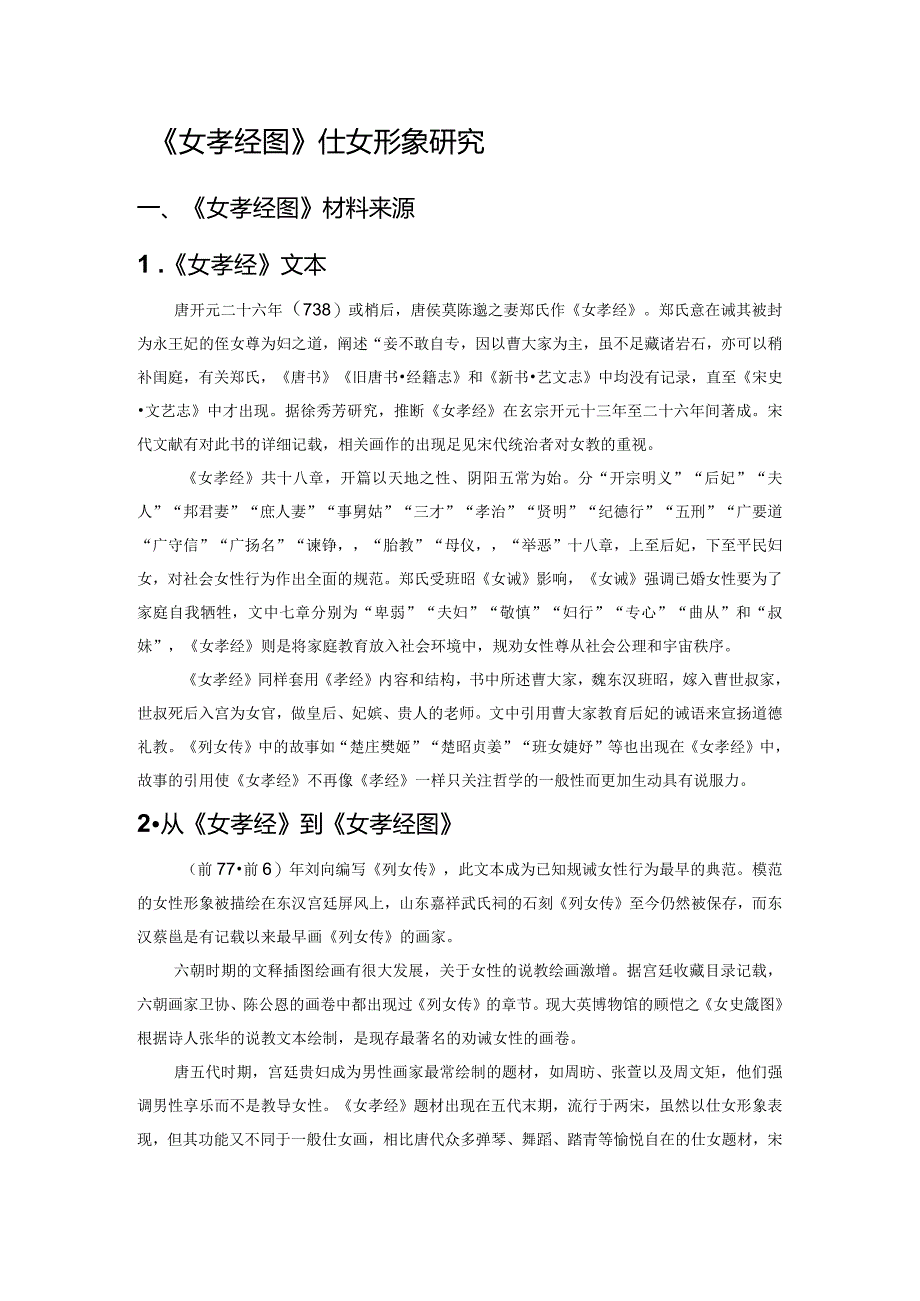 《女孝经图》仕女形象研究.docx_第1页