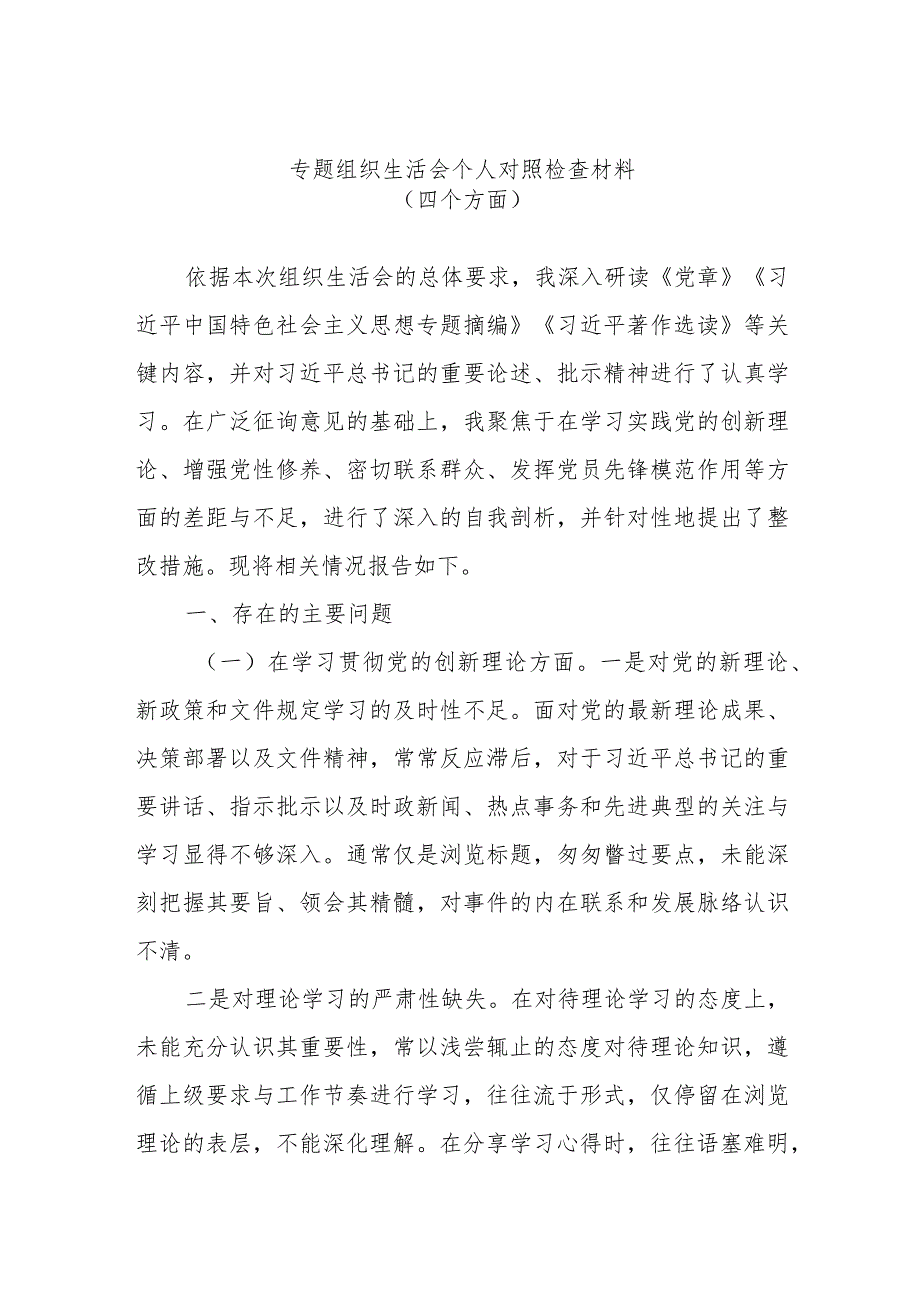 专题组织生活会个人对照检查材料（四个方面）.docx_第1页