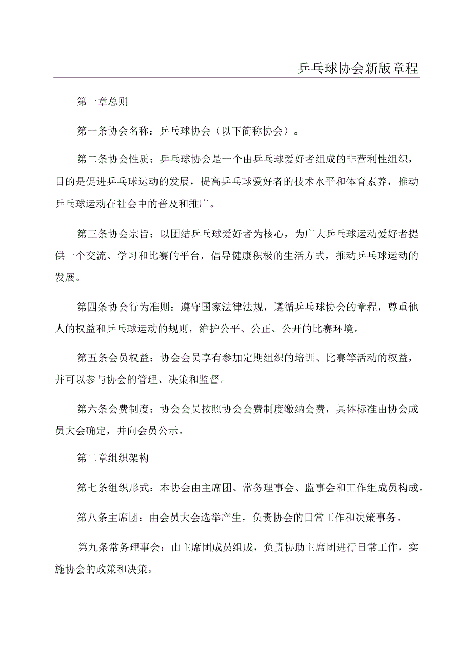 乒乓球协会新版章程.docx_第1页