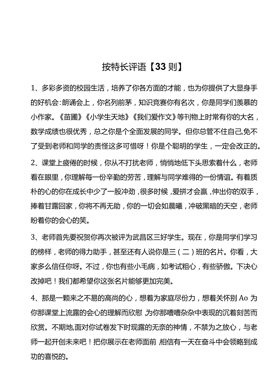 7、按特长评语【33则】.docx_第1页