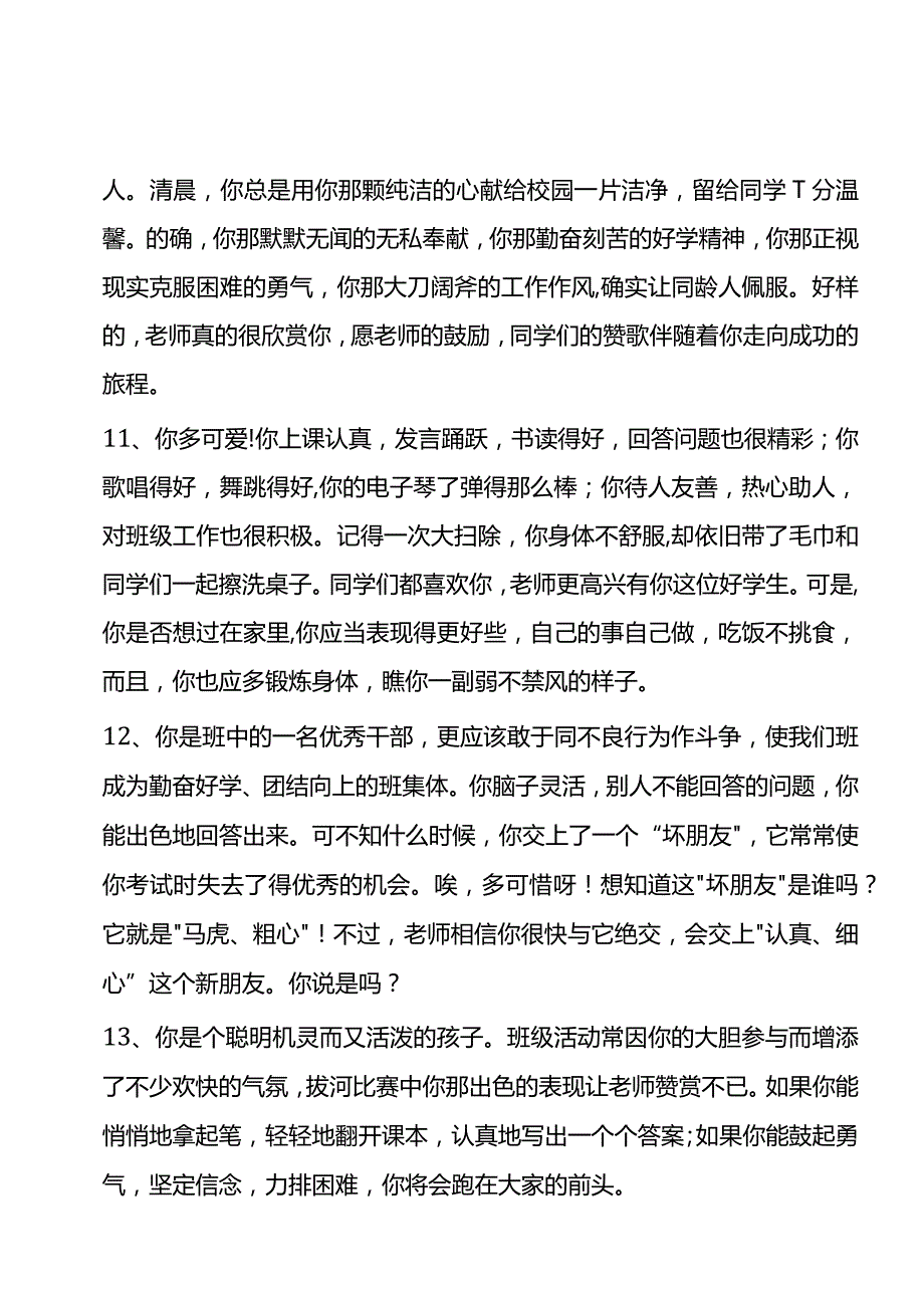 7、按特长评语【33则】.docx_第3页