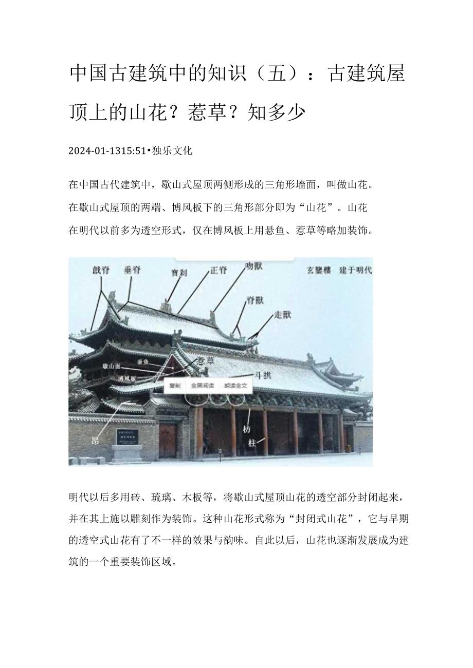 中国古建筑中的知识（五）：古建筑屋顶上的山花？惹草？知多少.docx_第1页