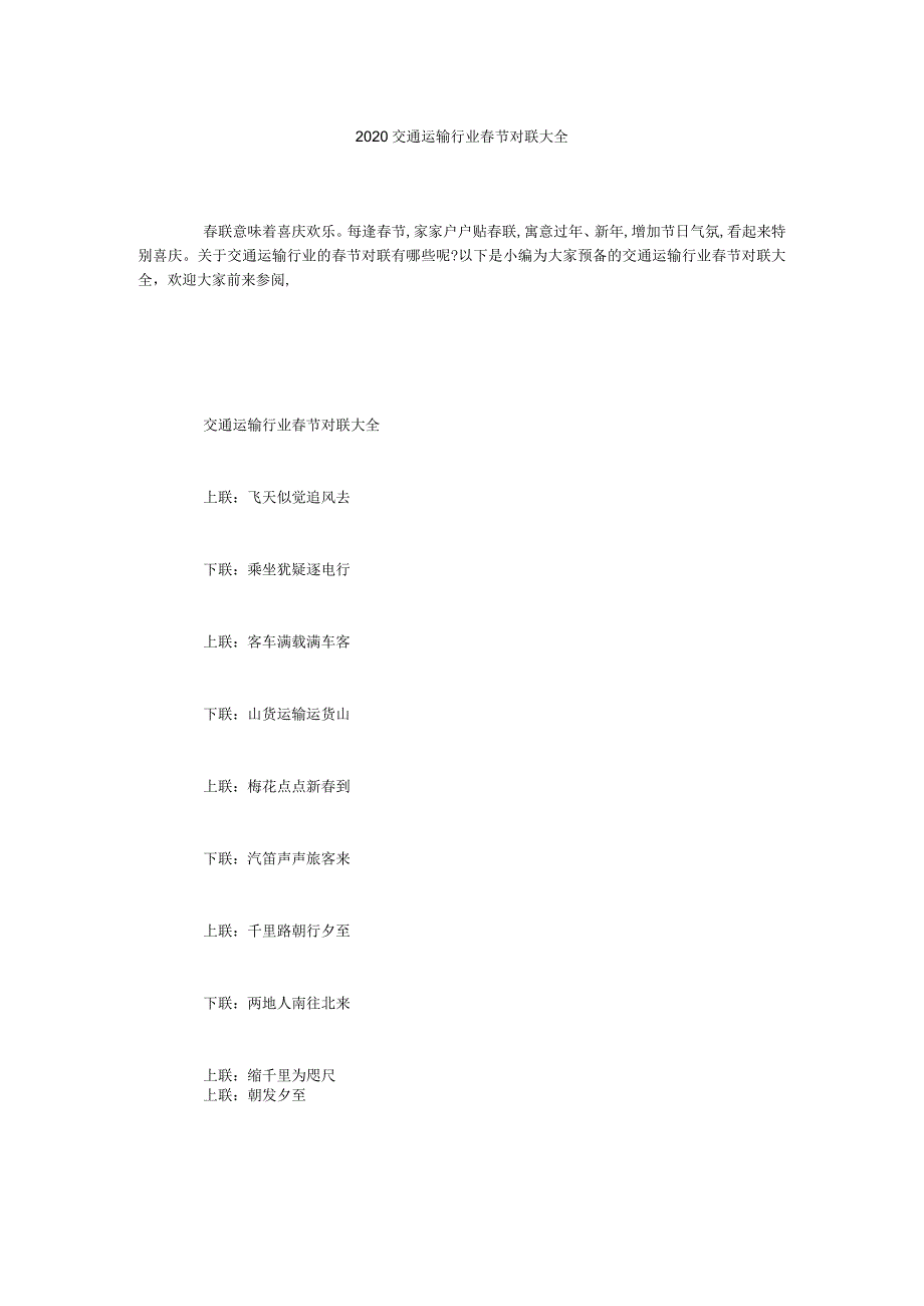 【精选】交通运输行业春节对联大全精选.docx_第1页