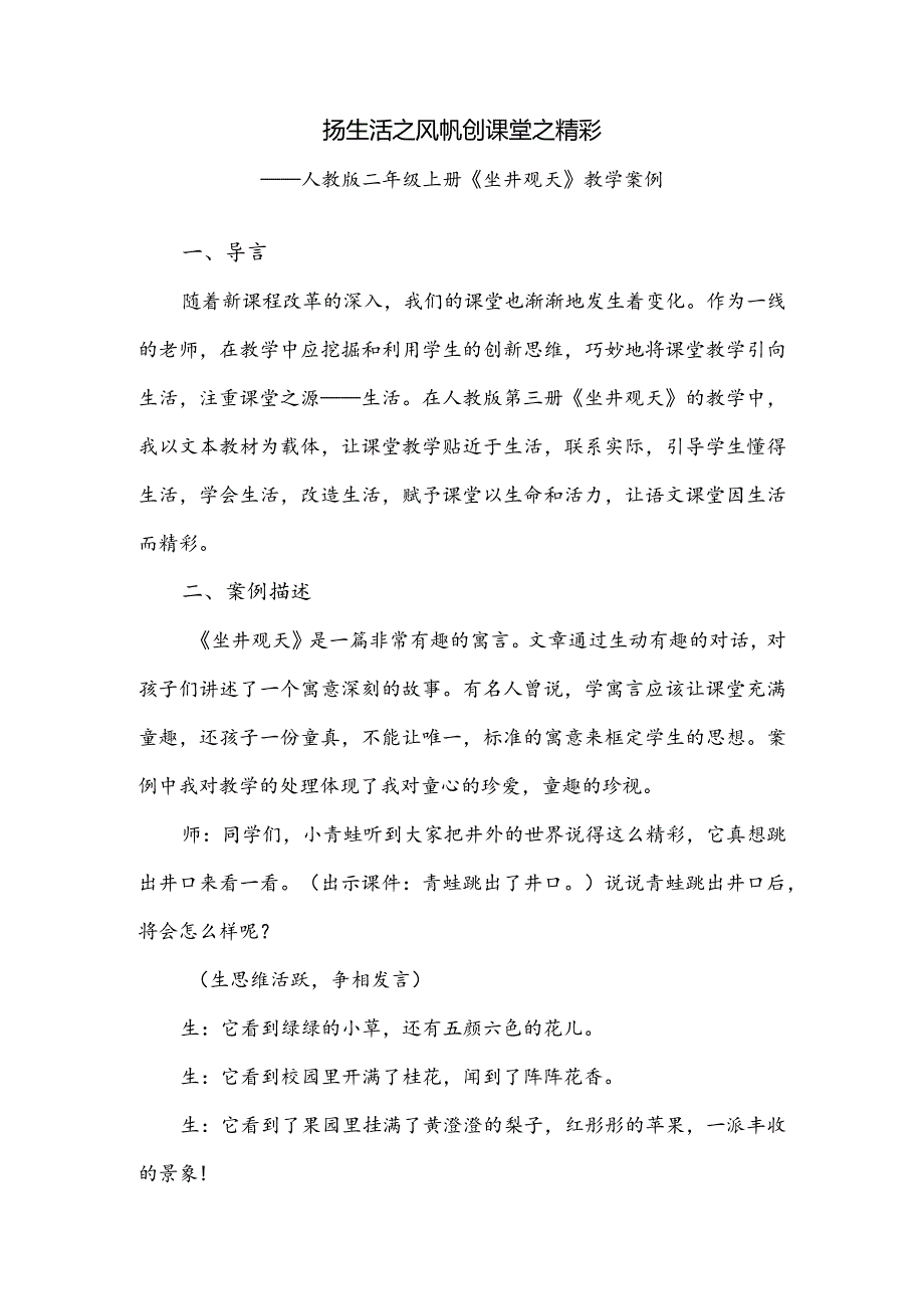 人教版二年级上册《坐井观天》教学案例.docx_第1页