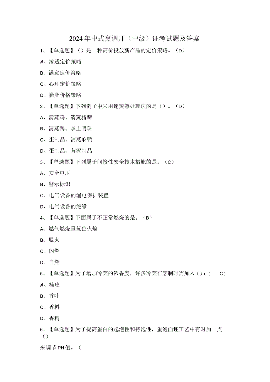 2024年中式烹调师（中级）证考试题及答案.docx_第1页