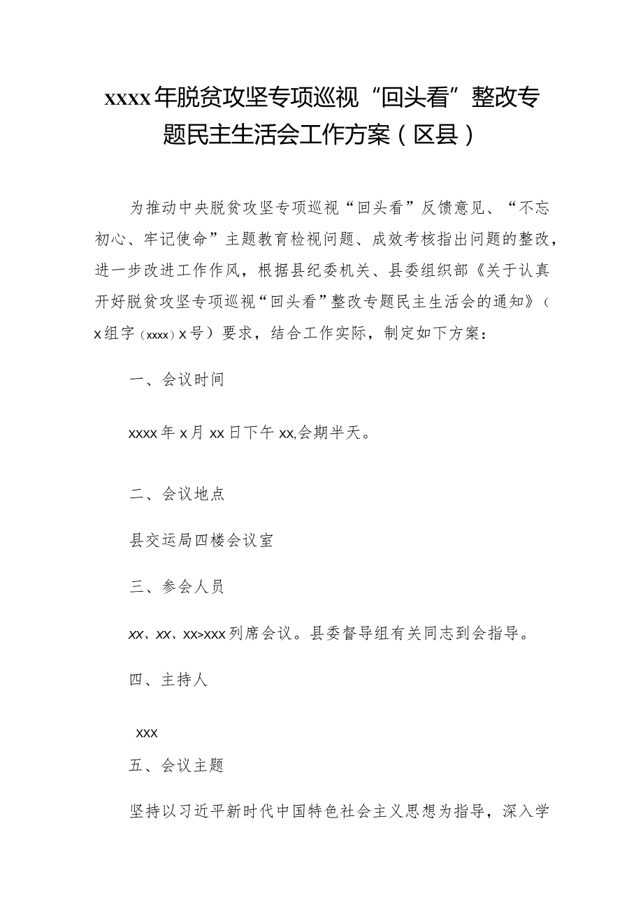 2020年脱贫攻坚专项巡视“回头看”整改专题民主生活会工作方案（区县）.docx_第1页