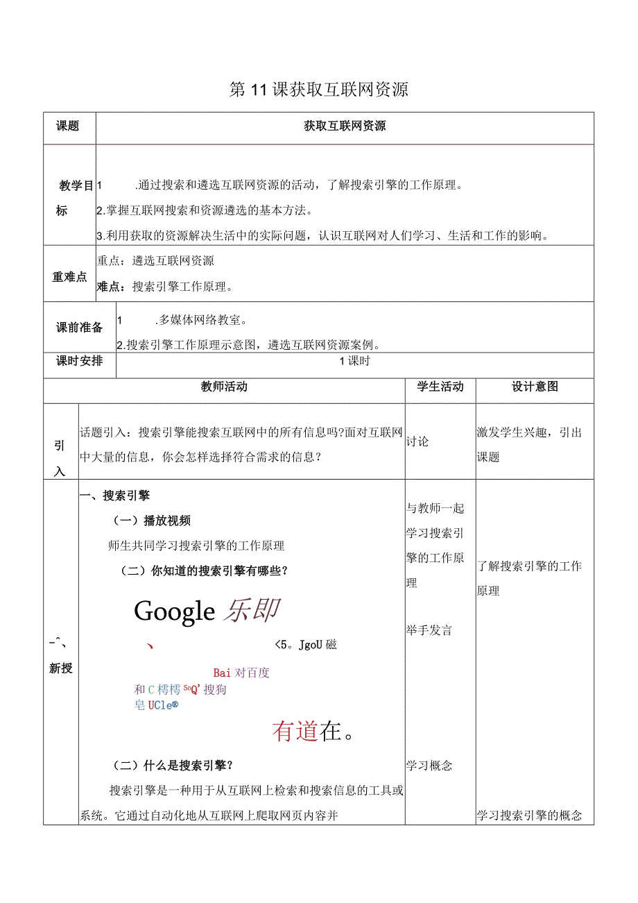 《第11课-获取互联网资源》精品教案.docx_第1页