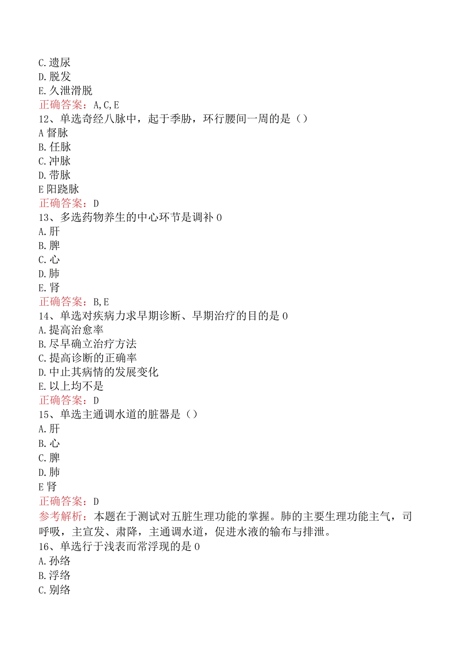 中药学综合知识与技能：中医基础理论试卷.docx_第3页