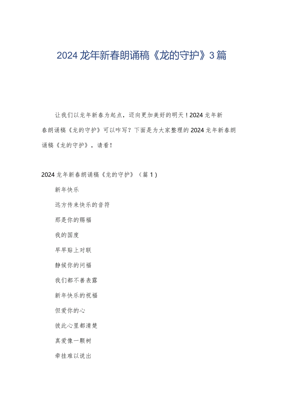 2024龙年新春朗诵稿《龙的守护》3篇.docx_第1页