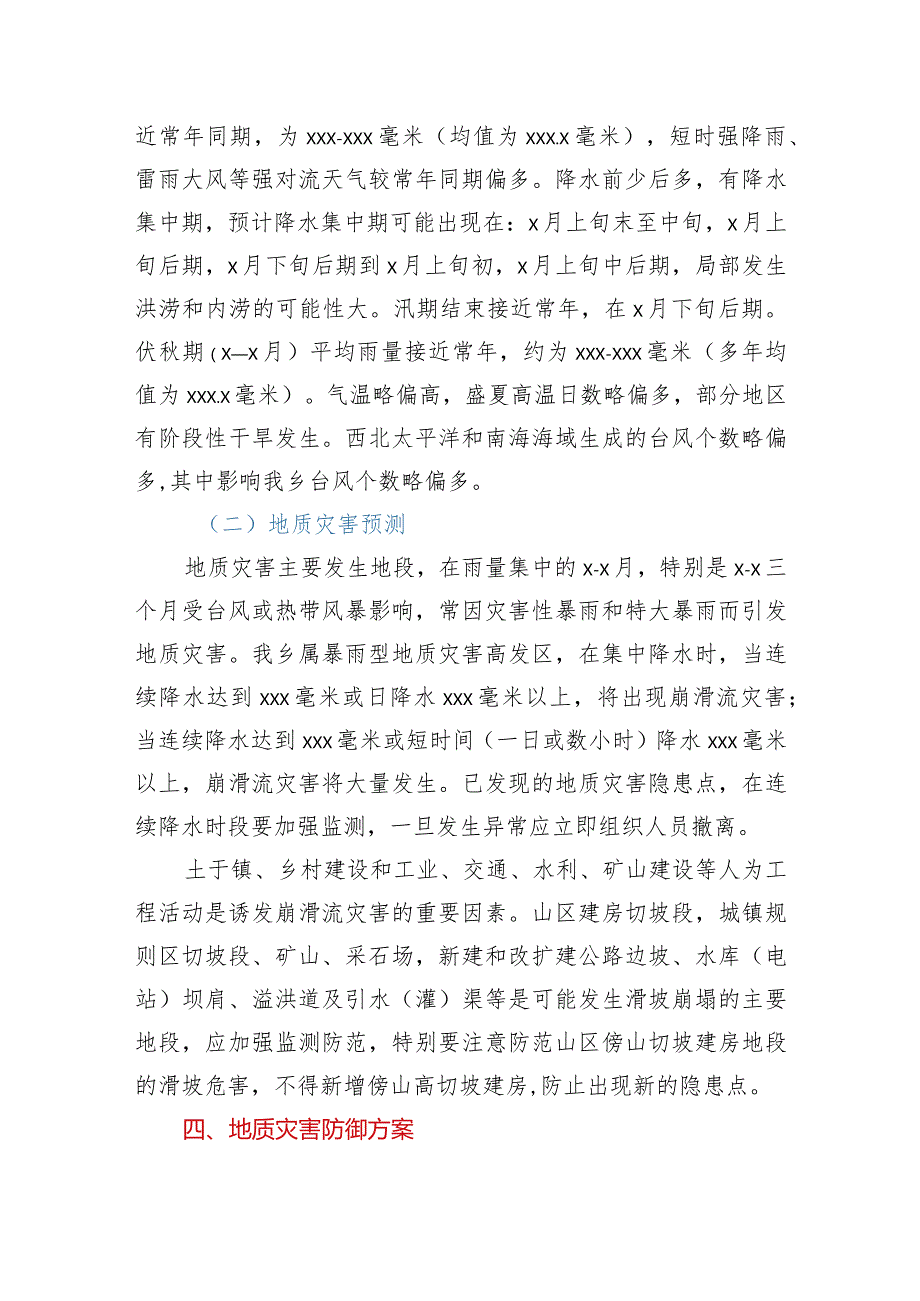 XX乡2021年度地质灾害防治方案.docx_第2页