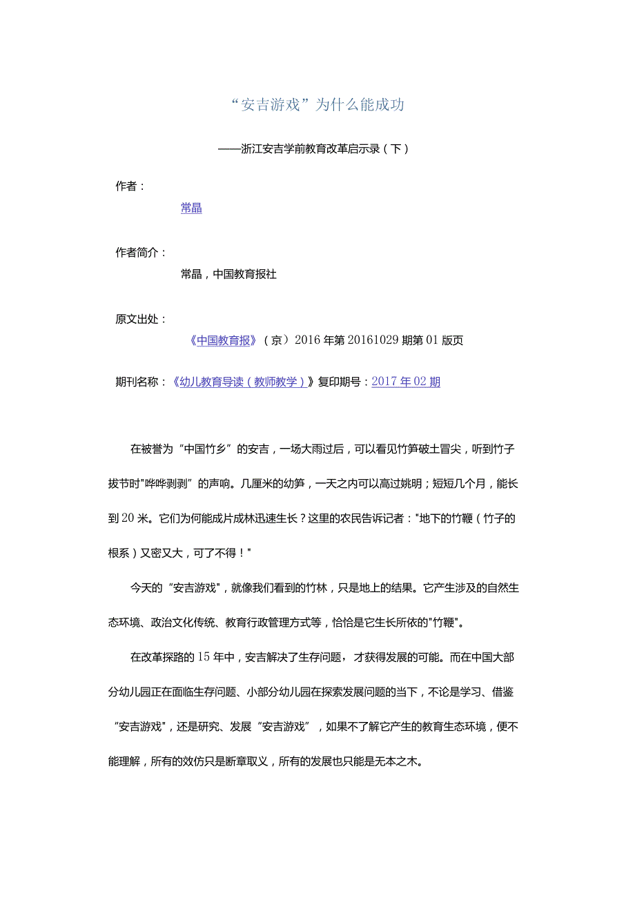 “安吉游戏”为什么能成功-——浙江安吉学前教育改革启示录（下）.docx_第1页