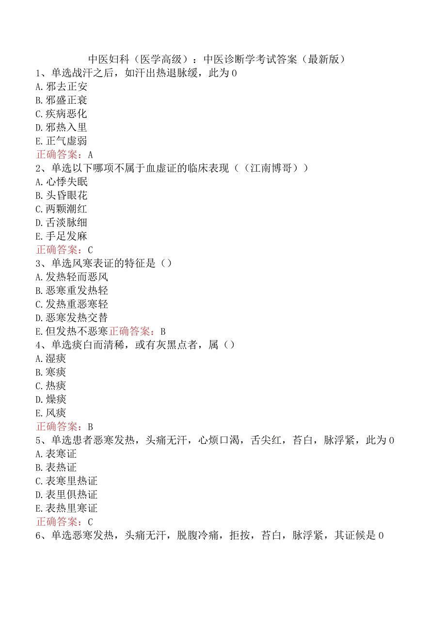 中医妇科(医学高级)：中医诊断学考试答案（最新版）.docx_第1页