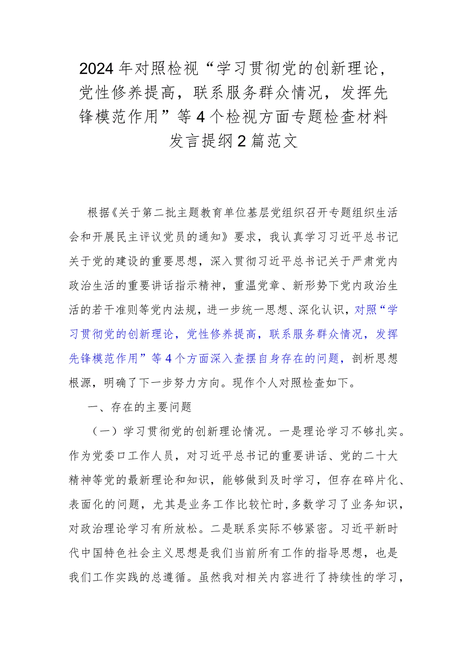 2024年对照检视“学习贯彻党的创新理论党性修养提高联系服务群众情况发挥先锋模范作用”等4个检视方面专题检查材料发言提纲2篇范文.docx_第1页