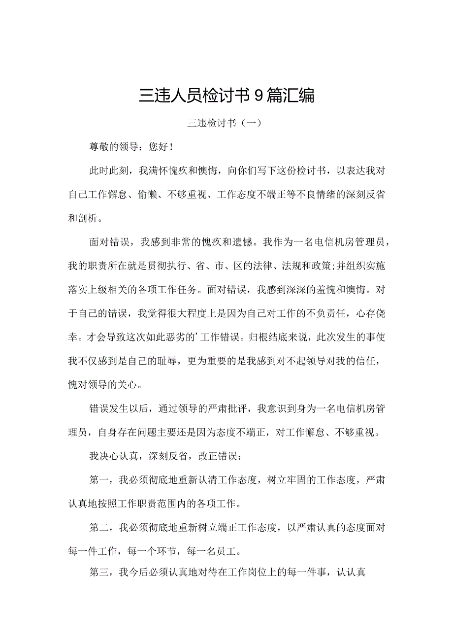 三违人员检讨书9篇汇编.docx_第1页