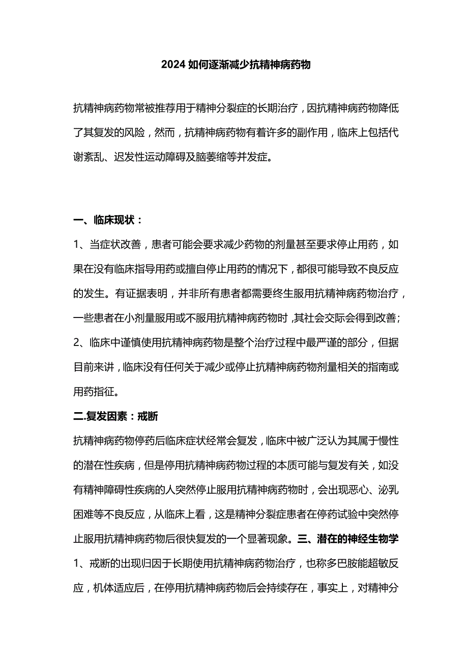 2024如何逐渐减少抗精神病药物.docx_第1页