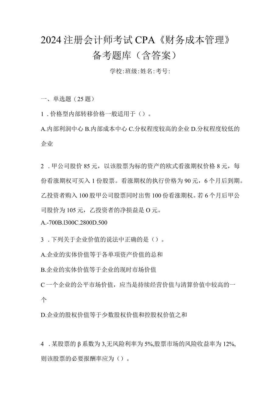 2024注册会计师考试CPA《财务成本管理》备考题库（含答案）.docx_第1页