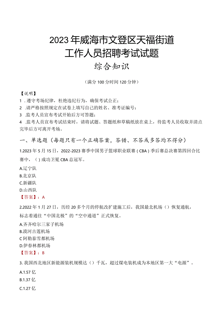 2023年威海市文登区天福街道工作人员招聘考试试题真题.docx_第1页