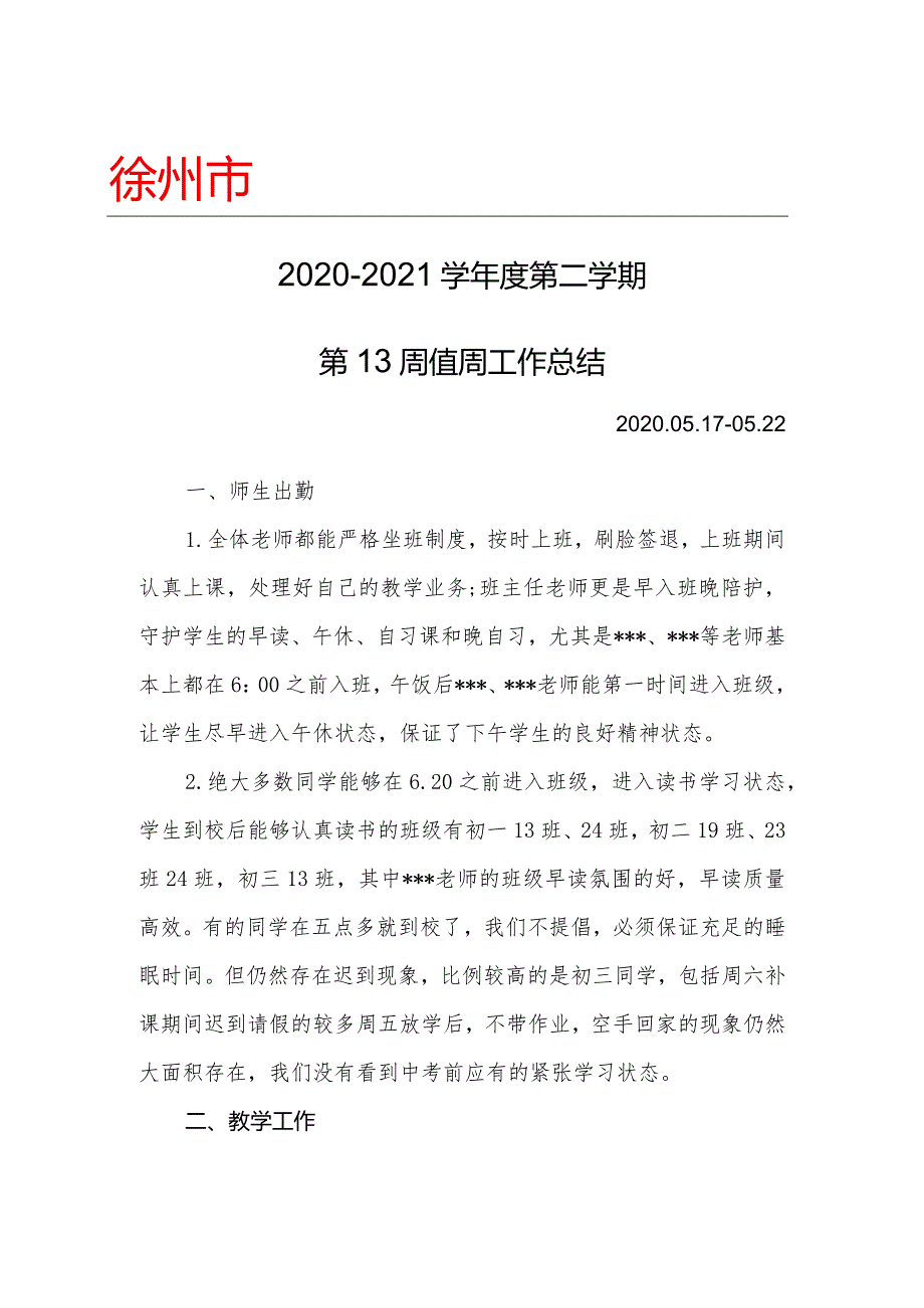 2020-2021学年度第二学期第13周值周工作总结.docx_第1页