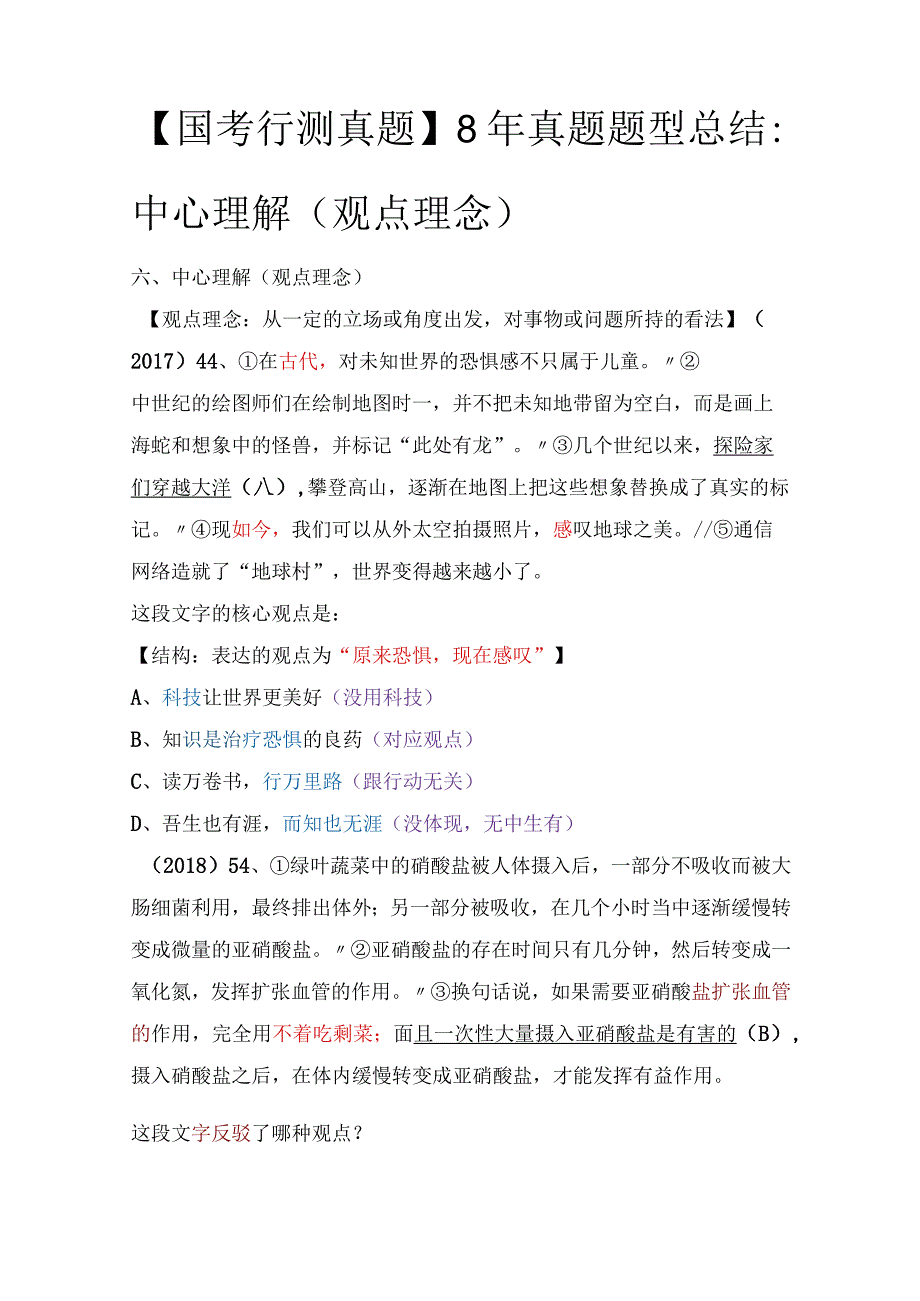 【国考行测真题】8年真题题型总结：中心理解（观点理念）.docx_第1页