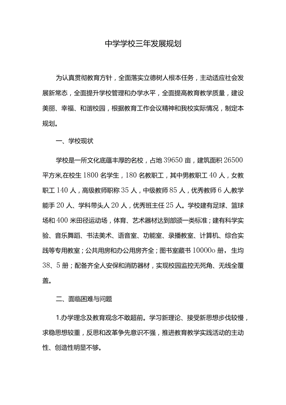 中学学校三年发展规划.docx_第1页