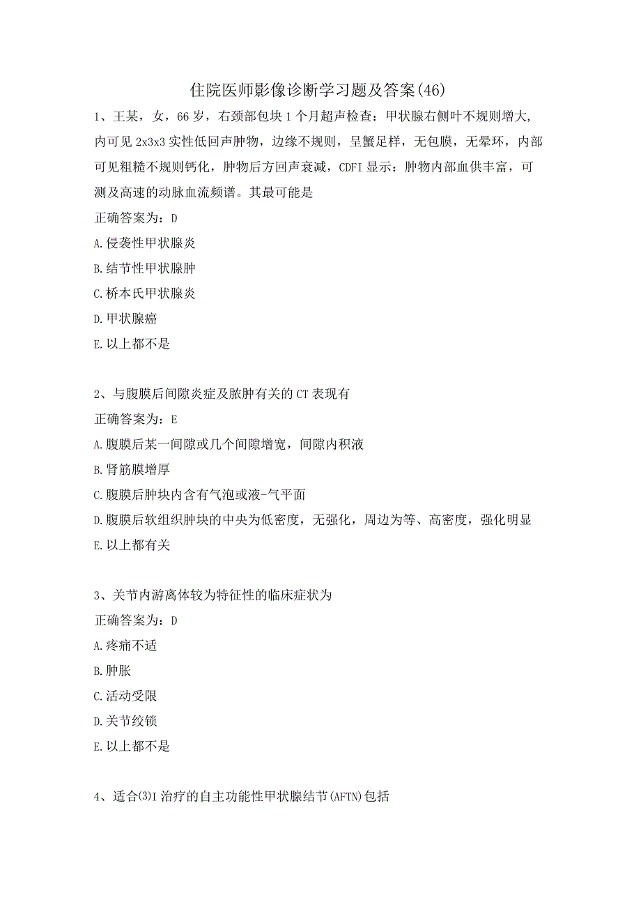 住院医师影像诊断学习题及答案（46）.docx_第1页