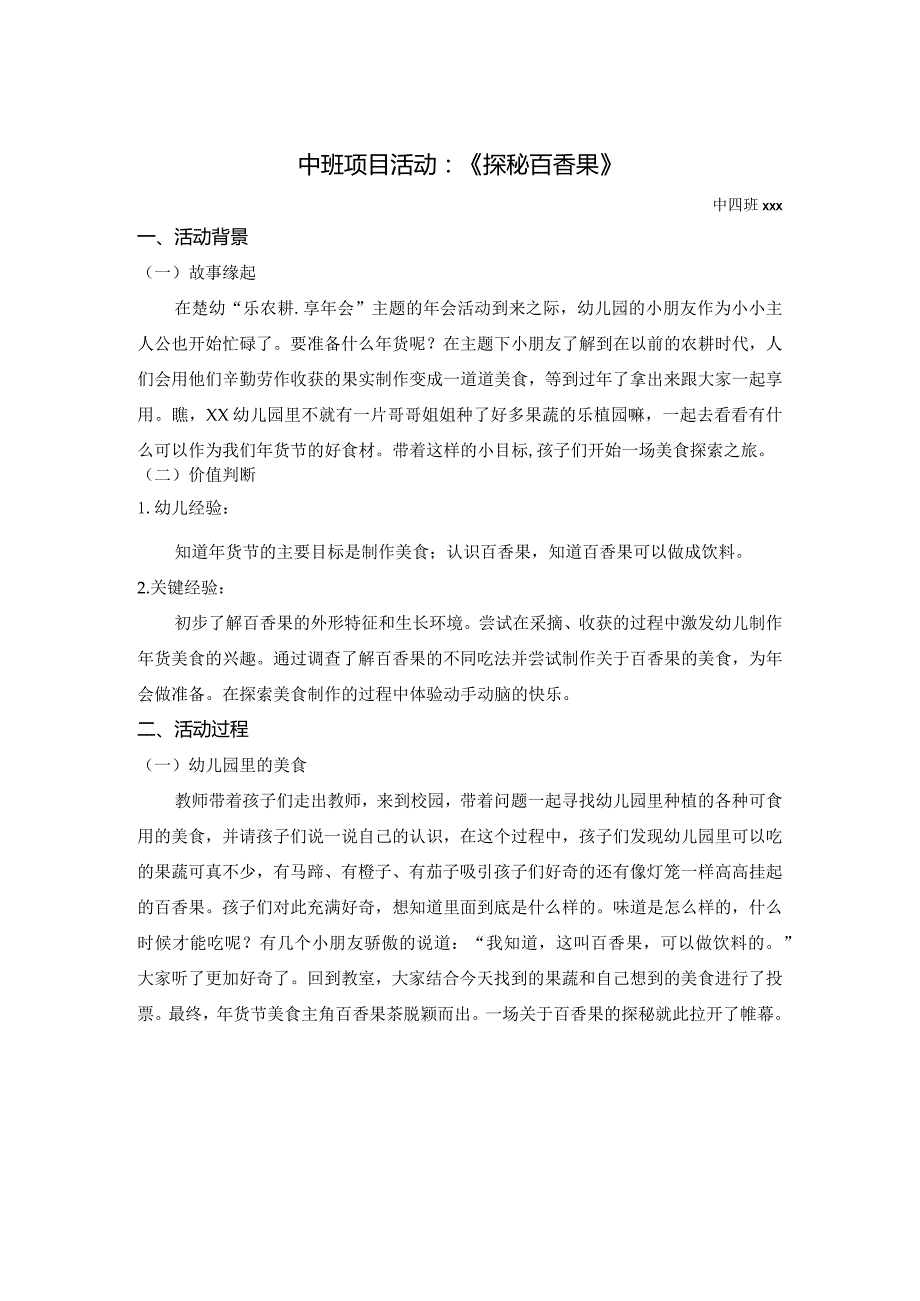 中班班本课程《探秘百香果》公开课教案教学设计课件资料.docx_第1页