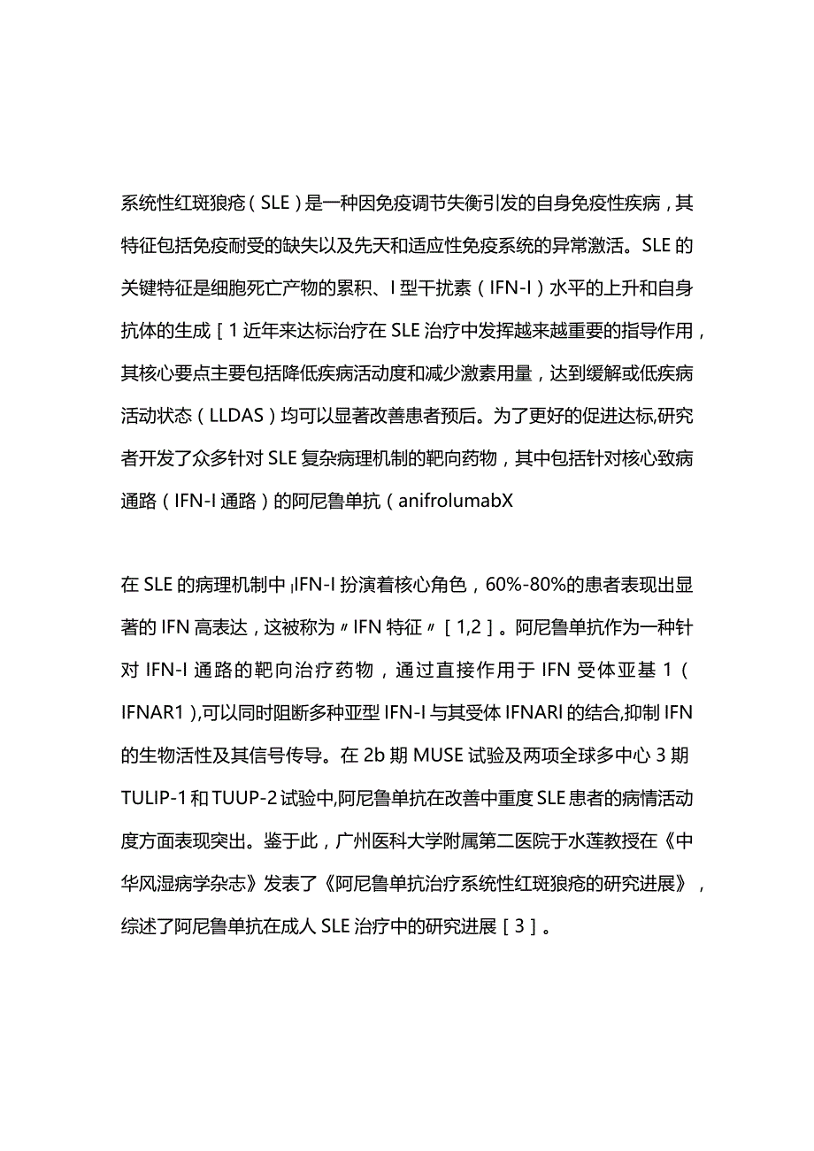 2024阿尼鲁单抗治疗系统性红斑狼疮的前沿进展.docx_第1页