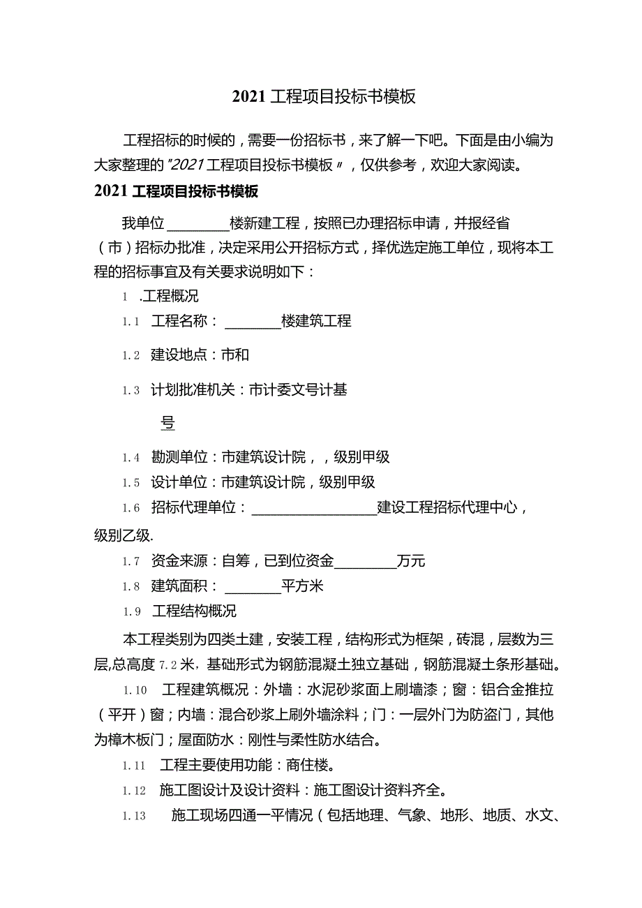 2021工程项目投标书模板.docx_第1页