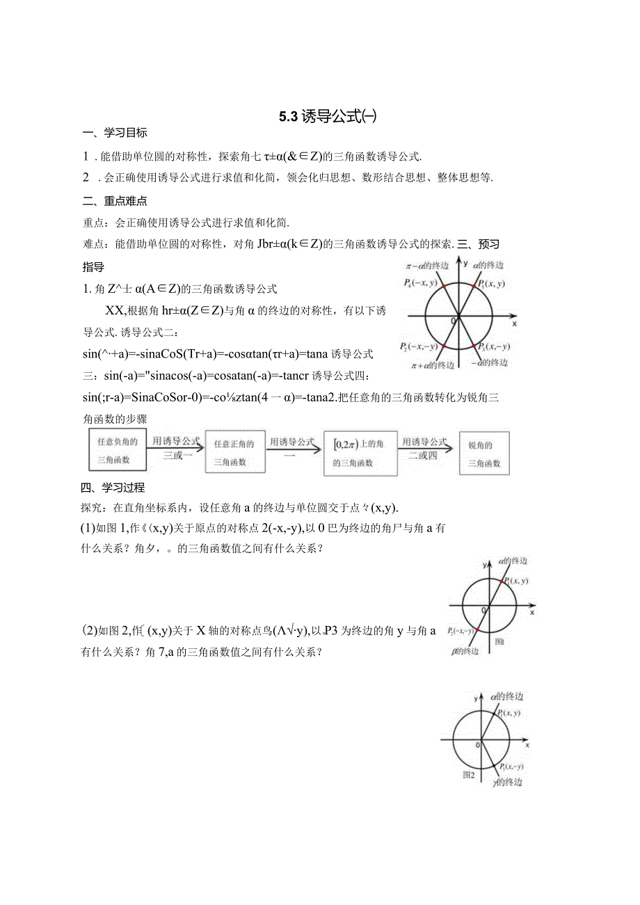 5.3诱导公式㈠公开课教案教学设计课件资料.docx_第1页