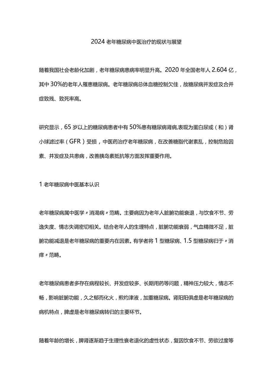 2024老年糖尿病中医治疗的现状与展望.docx_第1页