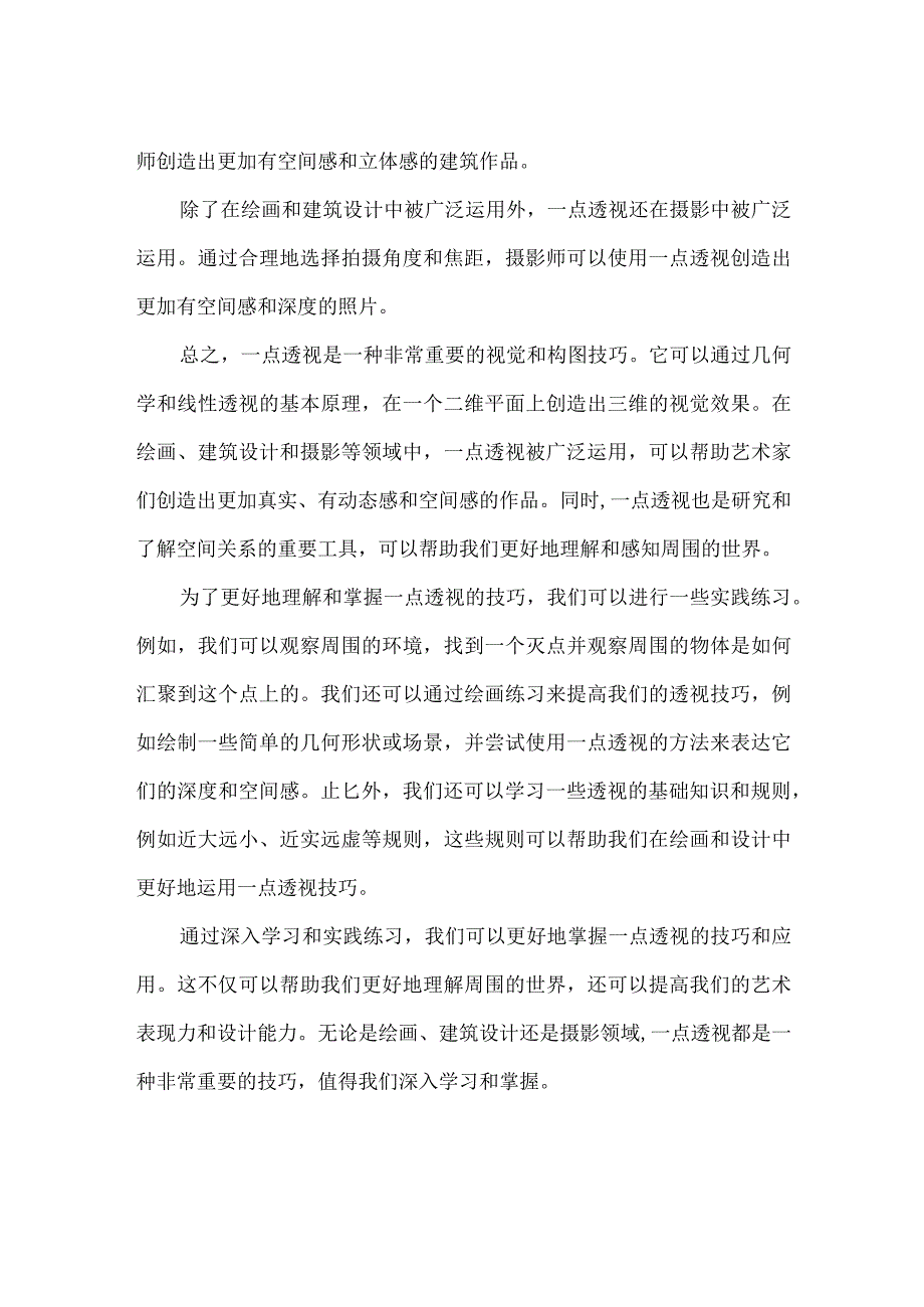 一点透视概念.docx_第2页