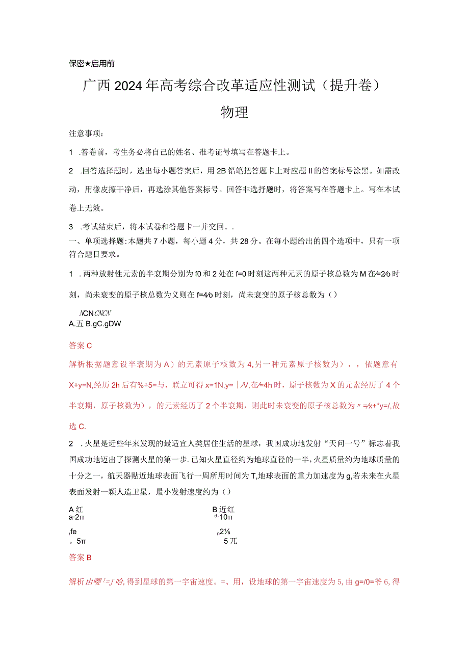 九省联考完全解读（广西）（提升卷）（解析版）.docx_第1页