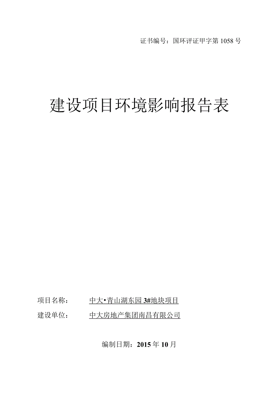 中大房地产集团南昌有限公司中大_青山湖东园3#地块项目环评报告.docx_第1页