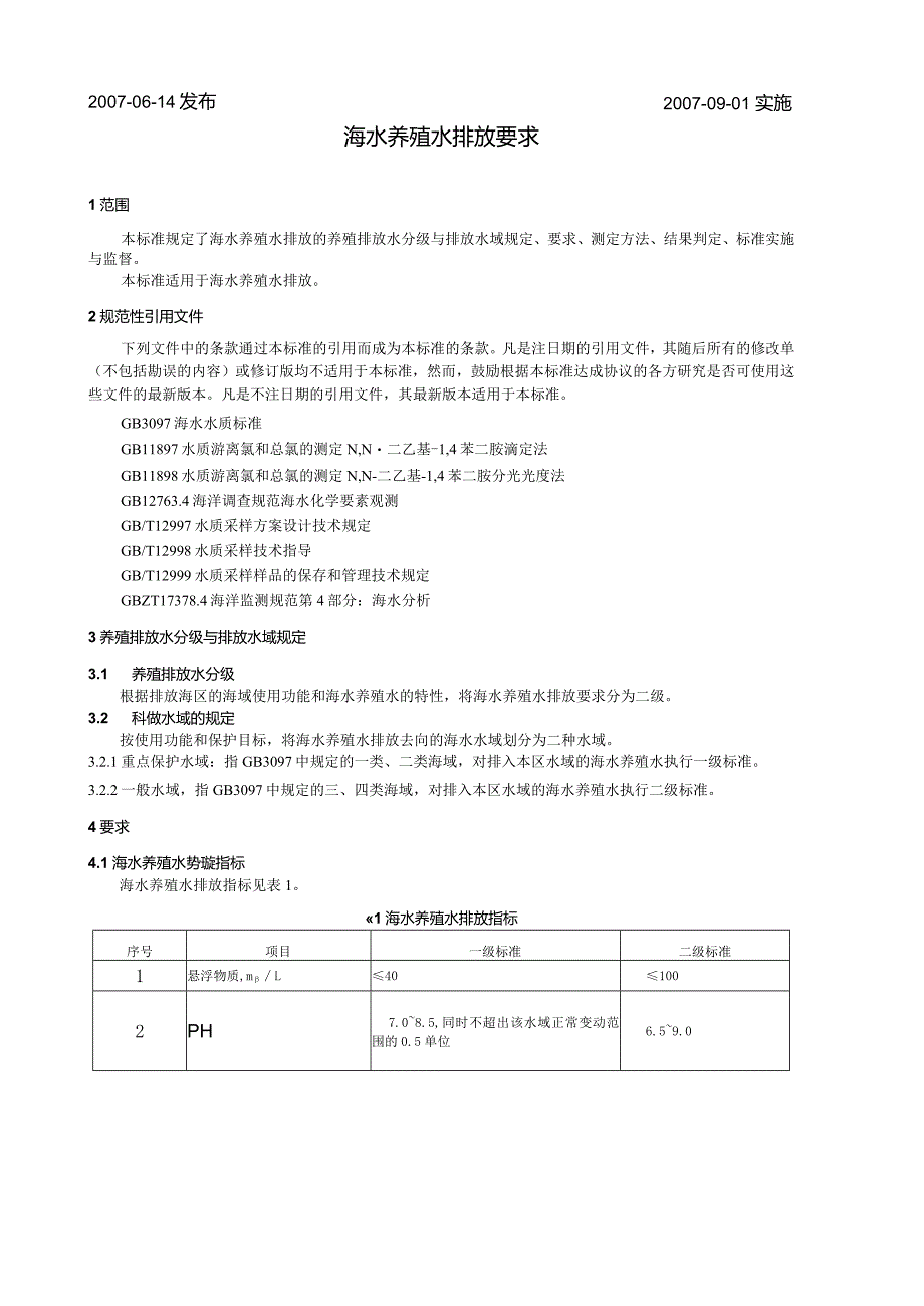 SCT9103-2007海水池塘养殖水排放要求.docx_第2页