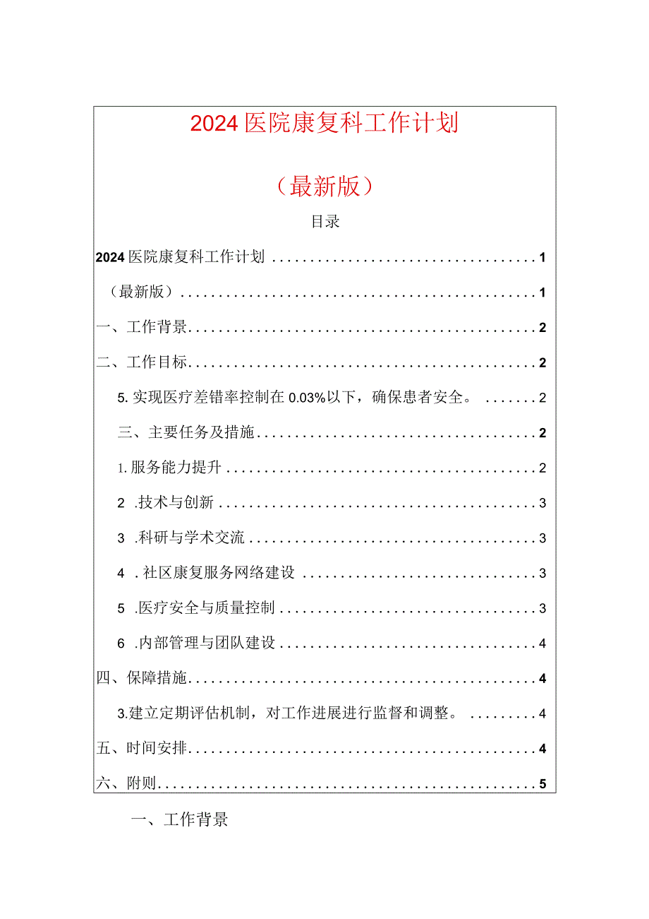 2024医院康复科工作计划.docx_第1页